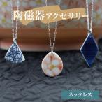 陶磁器 ネックレス アクセサリー オリジナル