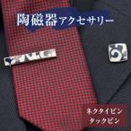 小物 陶磁器 ネクタイピン タックピン セット
