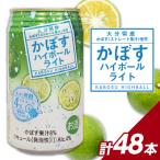 かぼすハイボールライト アルコール度数低め4%