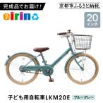 子ども用自転車20型 LKM20E