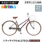 シティサイクル27型 AL27EOL