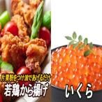 ふるさと納税 根室市 味付若鶏やわらか唐揚げ(ザンギ)350g×2P、いくら醤油漬け100g×1P A-30037