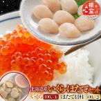 ふるさと納税 根室市 いくら100g×4P、ほたて貝柱500g×2P D-30032