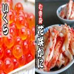 いくら醤油漬け100g×1P 花咲かにむき身300g×1P