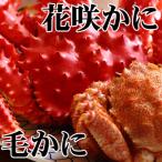 毛かに400~550g 花咲500~650g前後