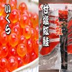 いくら醤油漬け100g×7P 紅鮭5切×7P