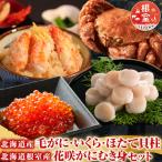 いくら D-36036 毛かに ほたて貝柱