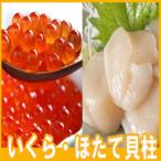 ふるさと納税 根室市 いくら醤油漬け100g×2P、ほたて貝柱500g C-70041