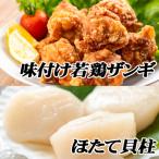 ふるさと納税 根室市 味付け若鶏(ザンギ)350g×2P、ほたて貝柱200g×1P A-76018