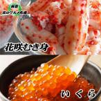 いくら醤油漬け100g×1P 花咲むき身300g×1P
