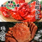 毛かに400~550g 花咲300~450g前後