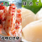 花咲かにむき身300g×2P ほたて貝柱500g×2Pセット