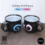 黒釉 丸 マグカップ ペアセット StudioMUSICA