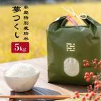 とくべつの中の糸島 特別栽培米 5kg