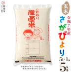 ふるさと納税 神埼市 【令和7年産】さがびより 玄米 5kg 農園(H061900)