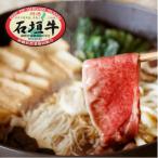石垣牛特選 肩バラ すき焼き 400g