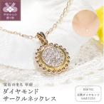 K18YG ダイヤモンド サークルネックレス