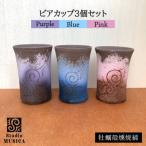 牡蠣殻燻焼締ビアカップ3個セット 青 紫