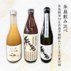 糸島純米70 糸島芋焼酎 いとしま甘夏の酒