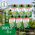 糖質 プリン体Wゼロのお酒900mL×6本