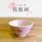 桜 飯碗 てびねり舎 鎌田 恵子