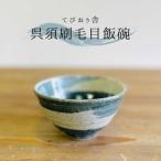 呉須刷毛目 飯碗 てびねり舎 鎌田 恵子