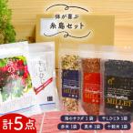 体が喜ぶ糸島セット いとしまごころ