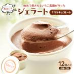 ジェラート ピスタチオ 12個