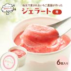 ジェラート いちごミルク 6個