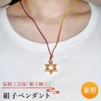 アクセサリー ペンダント 組子 伝統工芸 松尾組子工芸