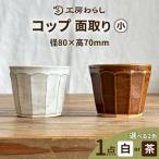 コップ面取り 小 工房わらし 宮元美希