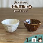 小鉢面取り 丸 工房わらし 宮元美希