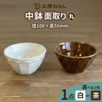 中鉢面取り 丸 工房わらし 宮元美希