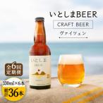 いとしまBEER ヴァイツェン 330ml