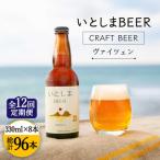 いとしまBEER ヴァイツェン 330ml×8本