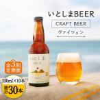 いとしまBEER ヴァイツェン 330ml