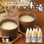 お米と米麹だけで作った 六郷の無添加甘酒 900ml×5本_29170…