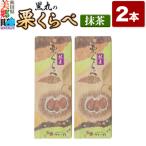 栗くらべ 抹茶 2本セット 栗ようかん 栗羊羹