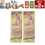 栗くらべ 2種セット 小倉 抹茶 各1本