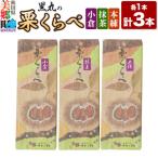 栗くらべ 3種セット 本練 小倉 抹茶 各1本