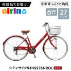 シティサイクル27型 THS276NROL