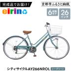 シティサイクル26型 AY266NROL