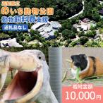立のいち動物公園 動物支援 飼料費支援 10,000円