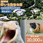 立のいち動物公園 動物支援 飼料費支援 20,000円