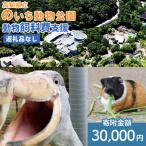 立のいち動物公園 動物支援 飼料費支援 30,000円