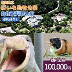 立のいち動物公園 動物支援 飼料費支援 100,000円