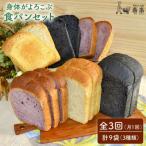 身体がよろこぶ食パン3種セット 卵 乳製品不使用
