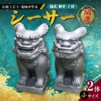 伝統工芸士の鬼師が作る シーサー 小サイズ