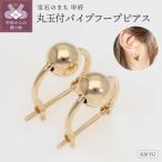 K18YG 丸玉付パイプフープピアス EJ-106
