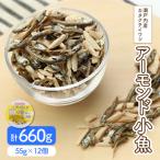 アーモンド小魚 55g
